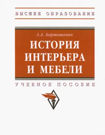 Александр Барташевич - История интерьера и мебели. Учебное пособие обложка книги