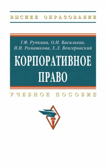 Ручкина, Васильева - Корпоративное право. Учебник Ручкина, Васильева - Корпоративное право. Учебник обложка книги