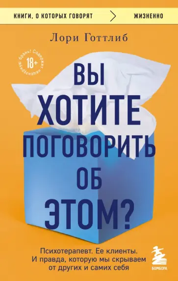 Лори Готтлиб - Вы хотите поговорить об этом? Психотерапевт. Ее клиенты. И правда, которую мы скрываем от других обложка книги