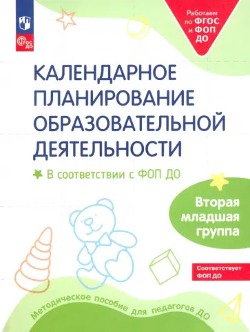 Бережнова, Петерсон - Календарное планирование образовательной деятельности. ФОП ДО. Вторая младшая группа. ФГОС обложка книги