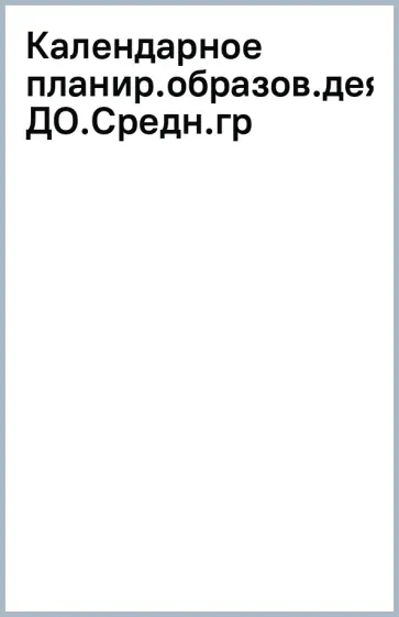 Бережнова, Петерсон - Календарное планирование образовательной деятельности в соответствии с ФОП ДО. Средняя группа обложка книги