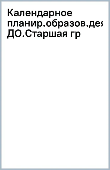 Бережнова, Петерсон - Календарное планирование образовательной деятельности в соответствии с ФОП ДО. Старшая группа обложка книги