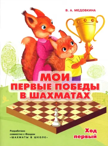 Виктория Медовкина - Мои первые победы в шахматах. Тетрадь 1 Виктория Медовкина - Мои первые победы в шахматах. Тетрадь 1 обложка книги