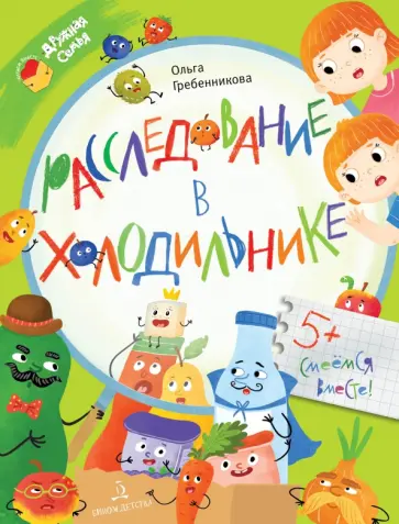 Ольга Гребенникова - Расследование в холодильнике Ольга Гребенникова - Расследование в холодильнике обложка книги