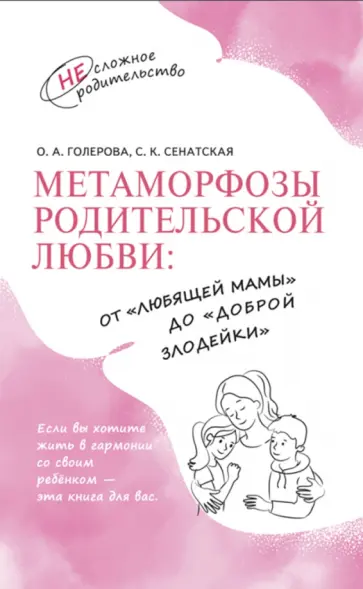 Голерова, Сенатская - Метаморфозы родительской любви. От «любящей мамы» до «доброй злодейки» обложка книги