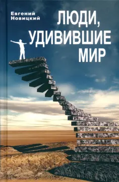 Евгений Новицкий - Люди, удивившие мир обложка книги