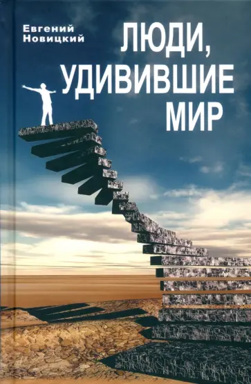 Евгений Новицкий - Люди, удивившие мир Евгений Новицкий - Люди, удивившие мир обложка книги