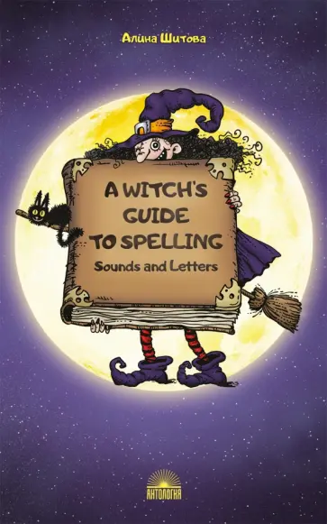Алина Шитова - A Witch’s Guide to Spelling. Sounds and Letters Алина Шитова - A Witch’s Guide to Spelling. Sounds and Letters обложка книги