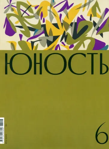 Юность. 2023. № 6 обложка книги