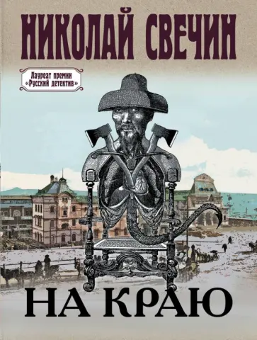 Николай Свечин - На краю Николай Свечин - На краю обложка книги