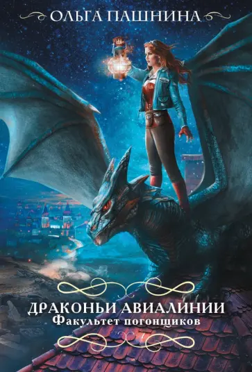 Ольга Пашнина - Драконьи авиалинии. Факультет погонщиков Ольга Пашнина - Драконьи авиалинии. Факультет погонщиков обложка книги