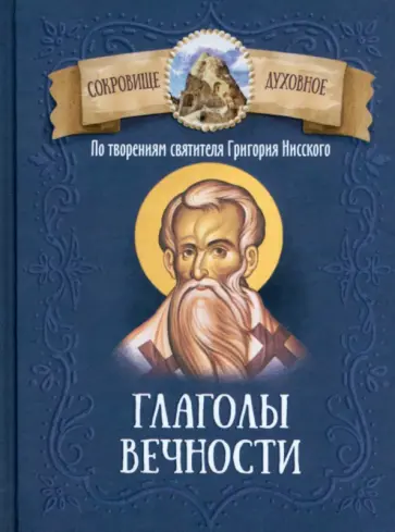 Глаголы вечности. По творениям святителя Григория Нисского обложка книги