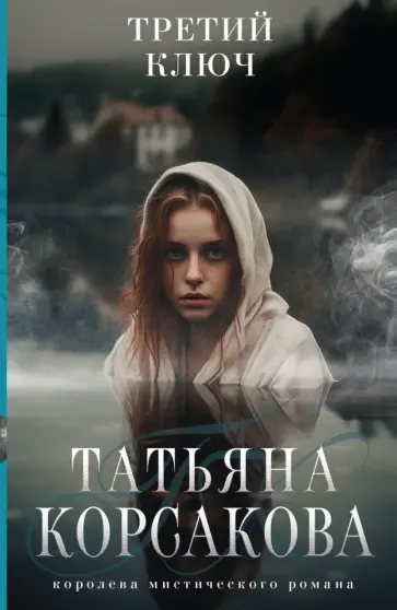 Татьяна Корсакова - Третий ключ Татьяна Корсакова - Третий ключ обложка книги