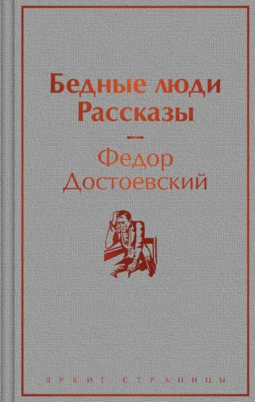 Федор Достоевский - Бедные люди. Рассказы обложка книги