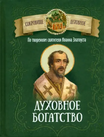 Духовное богатство. По творениям святителя Иоанна Златоуста Духовное богатство. По творениям святителя Иоанна Златоуста обложка книги