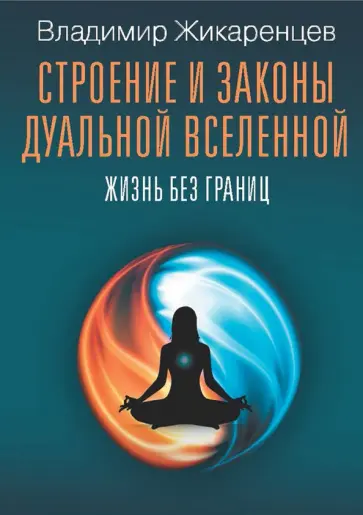 Владимир Жикаренцев - Строение и законы дуальной вселенной. Жизнь без границ обложка книги