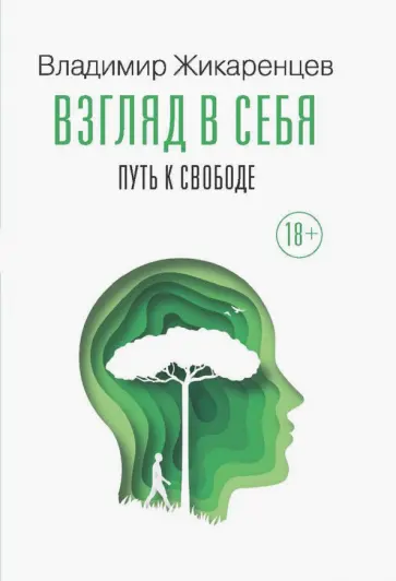 Владимир Жикаренцев - Взгляд в себя. Путь к свободе обложка книги