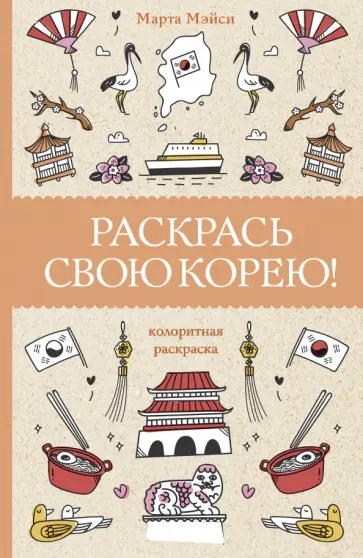 Марта Мэйси - Раскрась свою Корею! обложка книги
