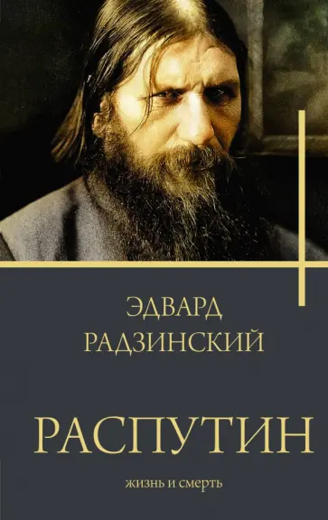Эдвард Радзинский - Распутин. Жизнь и смерть Эдвард Радзинский - Распутин. Жизнь и смерть обложка книги