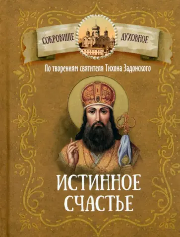 Истина счастья. По творениям святителя Тихона Задонского обложка книги