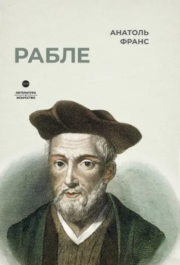 Анатоль Франс - Рабле Анатоль Франс - Рабле обложка книги