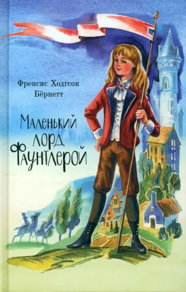 Френсис Бернетт - Маленький лорд Фаунтлерой Френсис Бернетт - Маленький лорд Фаунтлерой обложка книги
