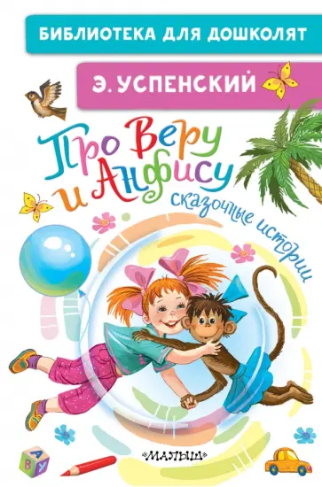 Эдуард Успенский - Про Веру и Анфису. Сказочные истории Эдуард Успенский - Про Веру и Анфису. Сказочные истории обложка книги