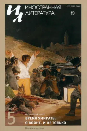 Иностранная литература. 2023. № 5 Иностранная литература. 2023. № 5 обложка книги