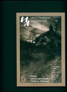 Журнал Иностранная литература. № 6. 2023 обложка книги