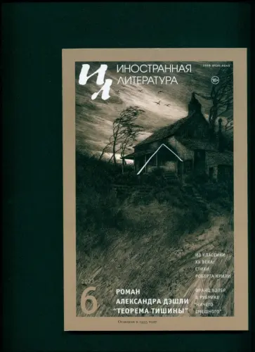 Журнал Иностранная литература. № 6. 2023 Журнал Иностранная литература. № 6. 2023 обложка книги