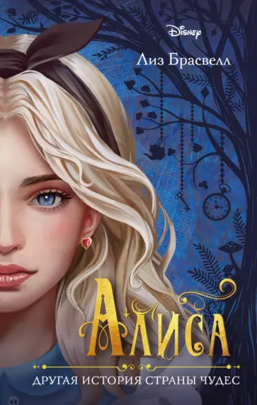 Лиз Брасвелл - Алиса. Другая история Страны чудес обложка книги