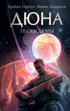 Брайан Герберт - Пески Дюны обложка книги