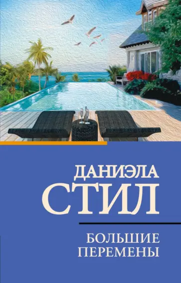 Даниэла Стил - Большие перемены Даниэла Стил - Большие перемены обложка книги