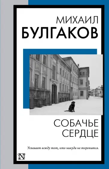 Михаил Булгаков - Собачье сердце обложка книги