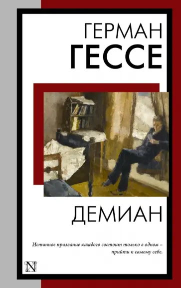 Герман Гессе - Демиан обложка книги
