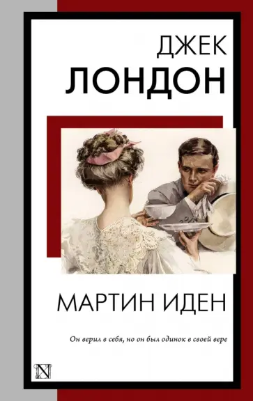 Джек Лондон - Мартин Иден Джек Лондон - Мартин Иден обложка книги