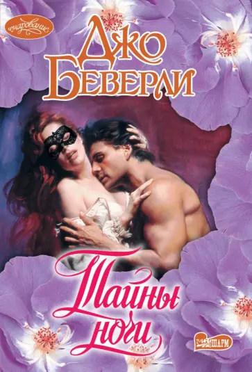 Джо Беверли - Тайны ночи Джо Беверли - Тайны ночи обложка книги