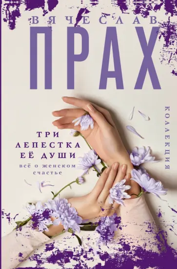 Вячеслав Прах - Три лепестка её души. Всё о женском счастье Вячеслав Прах - Три лепестка её души. Всё о женском счастье обложка книги