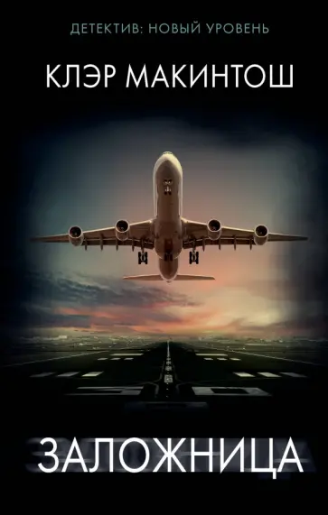 Клэр Макинтош - Заложница Клэр Макинтош - Заложница обложка книги