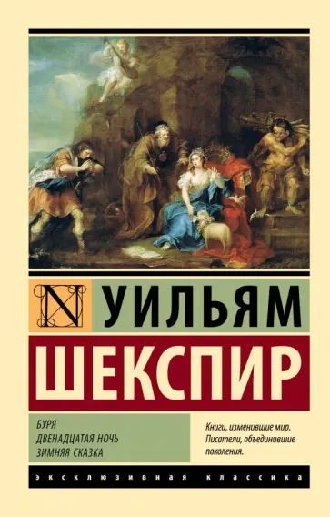 Уильям Шекспир - Буря. Двенадцатая ночь. Зимняя сказка обложка книги
