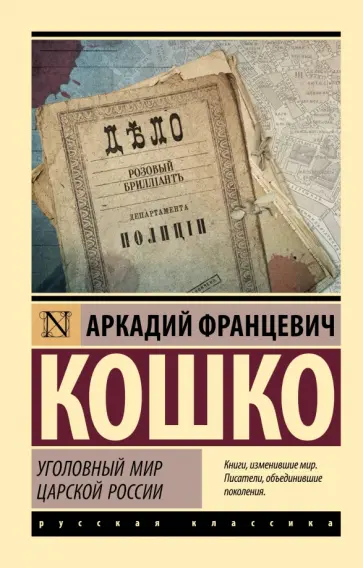 Аркадий Кошко - Уголовный мир царской России обложка книги