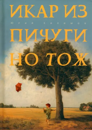 Юрий Хилимов - Икар из Пичугино тож обложка книги