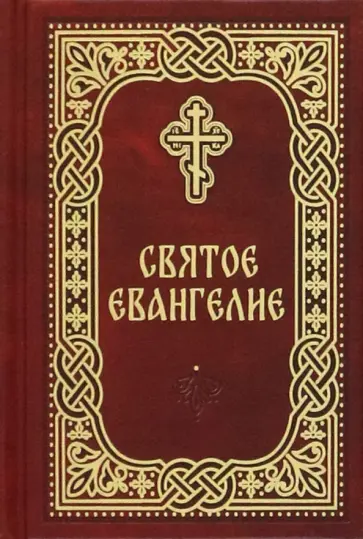 Святое Евангелие. Карманный формат Святое Евангелие. Карманный формат обложка книги