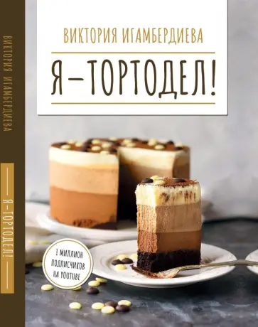 Виктория Игамбердиева - Я - тортодел! обложка книги