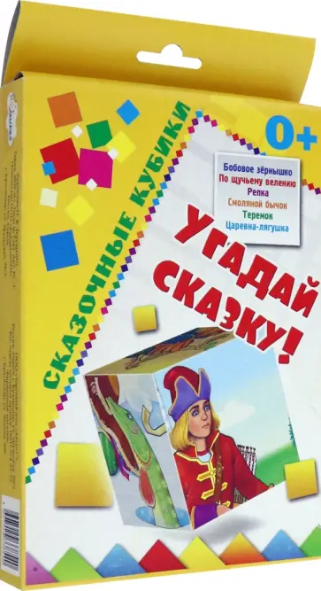Сказочные кубики. Угадай сказку обложка книги