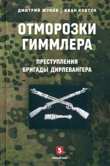 Жуков, Ковтун - Отморозки Гиммлера. Преступления бригады Дирлевангера Жуков, Ковтун - Отморозки Гиммлера. Преступления бригады Дирлевангера обложка книги