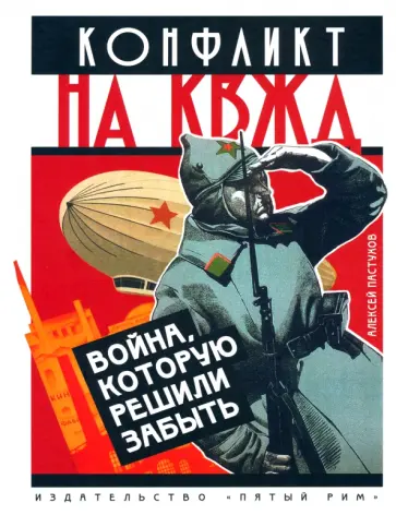 Алексей Пастухов - Конфликт на КВЖД. Война, которую решили забыть обложка книги