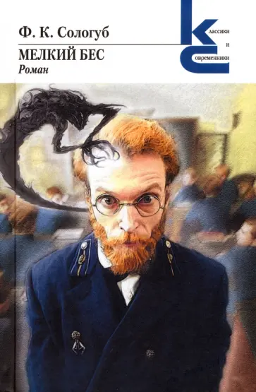 Федор Сологуб - Мелкий бес Федор Сологуб - Мелкий бес обложка книги