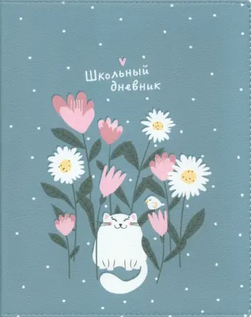Дневник школьный Mur-Mur, серый, 48 листов обложка книги