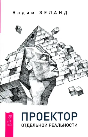 Вадим Зеланд - Проектор отдельной реальности Вадим Зеланд - Проектор отдельной реальности обложка книги
